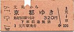 197203　元町～京都乗車券
