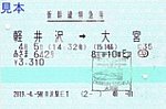 20190405あさま642号新幹線特急券
