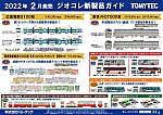 【鉄道コレクション】2021年2月発売予定 新製品ポスター（2021年9月9日発表）