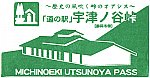 道の駅宇津ノ谷峠（静岡市側）のスタンプ。