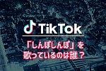 /207hd.com/wp-content/uploads/2021/09/tiktok_しんぽしんぽ.jpg