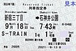 東京地下鉄新宿三丁目駅SｰTRAIN列車指定券