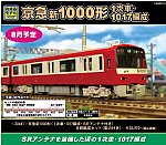 グリーンマックス 京急新1000形1017編成 販売」に関するブログ - 鉄道コム