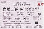 20210920京成上野駅スカイライナー券KENTY SKYLINER