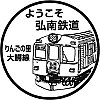 弘南鉄道中央弘前駅のスタンプ。