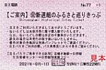 京王新選組のふるさと巡りきっぷ1