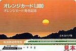 国鉄新潟鉄道管理局オレンジカード発売記念上越新幹線