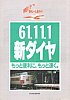 国鉄東京西鉄道管理局61.11.1新ダイヤパンフ外表
