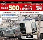 【ポポンデッタ】東武鉄道500系 リバティ（増備車）発売