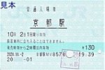 20201002JR東海京都駅MV857発行普通入場券