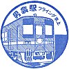 東武鉄道男衾駅のスタンプ。