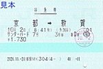 20201002京都駅MK304発行サンダーバード7号特急券