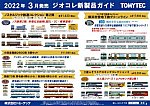 【鉄道コレクション】2022年3月発売予定 新製品ポスター（2021年10月14日発表）