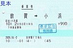 20201002小浜線敦賀駅F1発行乗車券