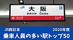 JR西日本 乗車人員の多い駅トップ50（見出し画像）