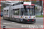 混雑緩和に向け区間運転増発へ！　熊本市交通局臨時ダイヤ運転(2021年11月～12月)