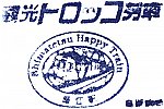 島原鉄道深江駅のスタンプ。