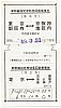 197309　新幹線指定席特急回数券