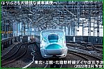 はやぶさも大規模な減車減便へ　東北・上越・北陸新幹線ダイヤ改正予測(2022年3月予定)