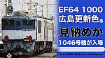 /train-fan.com/wp-content/uploads/2021/11/FESlTeJagAAkyKq-1-800x450.jpg