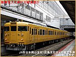 新車投入も転属狙いの大幅減便か　JR西日本岡山支社・広島支社ダイヤ改正予測(2022年3月予定)