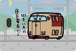 JR東海・JR西日本 285系「サンライズエクスプレス」