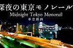 /style.design-the-sight.com/wp-content/uploads/2021/11/深夜の東京モノレール-160x107.jpg