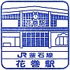 JR花巻駅のスタンプ。