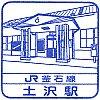 JR土沢駅のスタンプ。