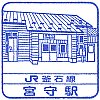 JR宮守駅のスタンプ。