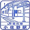 JR小佐野駅のスタンプ。