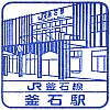 JR釜石駅のスタンプ。