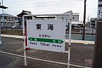 JR東海駅①