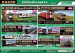 【グリーンマックス】2022年5月〜6月発売予定 新製品ポスター（2021年12月8日発表）