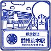 秩父鉄道武州荒木駅のスタンプ。