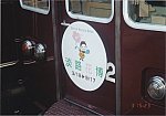 阪急電鉄「JAPAN FLORA 2000 淡路花博」PRヘッドマーク