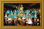 楽しいクリスマス