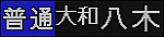 f:id:Rapid_Express_KobeSannomiya:20211224232758p:plain