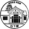 関東鉄道石下駅のスタンプ。