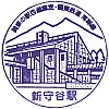 関東鉄道新守谷駅のスタンプ。
