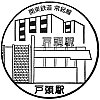 関東鉄道戸頭駅のスタンプ。