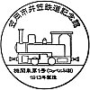 笠岡市井笠鉄道記念館のスタンプ。