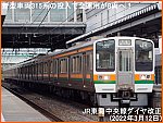 新型車両315系の投入で全運用が8両へ！　JR東海中央線ダイヤ改正(2022年3月12日)
