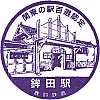 鹿島鉄道鉾田駅のスタンプ。