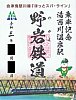 野岩鉄道鉄印湯西川温泉駅リバティ会津