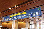 旭川駅新駅舎10周年記念イベントa401