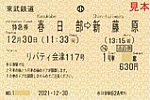20211230東武リバティ会津117号特急券春日部駅ホーム券売機発行