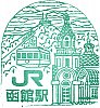 JR函館駅のスタンプ。