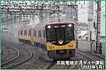 恐れていた！急行のプレミアムカー復活宣言！　京阪電鉄正月ダイヤ運転(2022年1月)