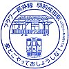 山形鉄道羽前成田駅のスタンプ。